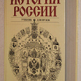 Отдается в дар История России, учебник для вузов, 2003.
