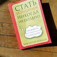 Отдается в дар Книга «Стать успешным никогда не поздно». Автор: Том Батлер-Боудон