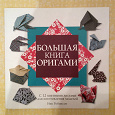 Отдается в дар Книги: Большая книга оригами и Батик