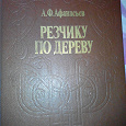 Отдается в дар Книга «Резчику по дереву»