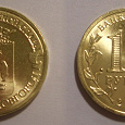 Отдается в дар Монета 10 рублей Великий Новгород