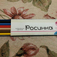 Отдается в дар Маленький набор цветных карандашей