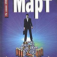 Отдается в дар Михаил Март «Агония страха»