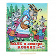 Отдается в дар Книга «Волк и семеро козлят»