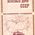 Отдается в дар Атлас железных дорог СССР