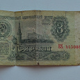 Отдается в дар Бона СССР номиналом 3 рубля (1961 г.)
