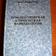 Отдается в дар Большая книга по гомеопатии.