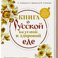 Отдается в дар Книга о Русской вкусной и здоровой еде