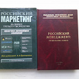 Отдается в дар Российский маркетинг. Российский менеджмент.