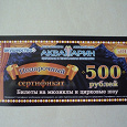 Отдается в дар Сертификат на 500 рублей в цирк Аквамарин