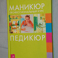 Отдается в дар Книга «Маникюр. Педикюр. Профессиональный курс» Юлия Дрибноход