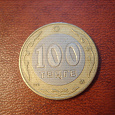 Отдается в дар Монета 100 тенге