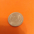 Отдается в дар Монета 100 руб. 1993 года ммд