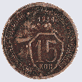 Отдается в дар Монета 15 копеек 193… год(фото из интернета)