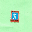 Отдается в дар В коллекцию — почтовая марка «Азов»