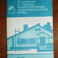 Отдается в дар Книга «Отопление и горячее водоснабжение индивидуального дома»
