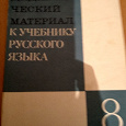 Отдается в дар Дидактический материал к учебнику русского языка 8 класс