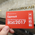 Отдается в дар Билеты мосметро: 8 июля — день Московского транспорта