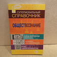 Отдается в дар Обществознание — для подготовки к экзаменам