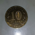 Отдается в дар Монета 10рублей г.Анапа