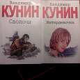 Отдается в дар Книги Владимира Кунина