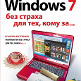Отдается в дар Книга — Windows 7 без страха для тех, кому за…
