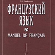Отдается в дар Французский язык — книги