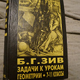 Отдается в дар Зив. Задачи к урокам геометрии 7-11 классы