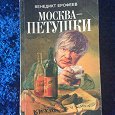 Отдается в дар Книга Москва — Петушки Ерофеев
