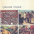 Отдается в дар Советская поэзия (2 тома)