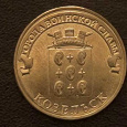Отдается в дар монета ГВС «Козельск»