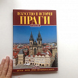 Отдается в дар книга Прага искусство и история