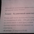 Отдается в дар Билеты за 200 руб. по акции театра «Ромэн»