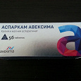 Отдается в дар Аспаркам авексима