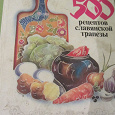 Отдается в дар «500 рецептов славянской трапезы»