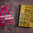 Отдается в дар Книга Актёры советского кино