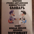 Отдается в дар Краткий русско-английский коммерческий словарь