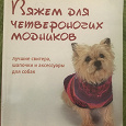 Отдается в дар Книга «Вяжем для четвероногих модников»