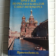 Отдается в дар Книга «Прогулки по рекам и каналам Санкт-Петербурга»