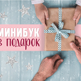 Отдается в дар Промокод netPrint.ru бесплатный минибук 18х13
