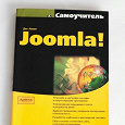 Отдается в дар Самоучитель Joomla!