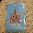 Отдается в дар Коробка от конфет Покровский собор (с конфетами)