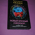 Отдается в дар книга «Новый Брачный гороскоп»