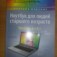 Отдается в дар Книга Ноутбук для людей старшего возраста: Windows 8 и 8.1: Самоучитель в цвете