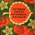 Отдается в дар Книжечка «Лучшие сорта ягодных культур» 1974г. выпуска