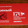 Отдается в дар Билет «170 лет русскому географическому обществу»