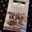 Отдается в дар Книга 'Дочь Северного сияния' Джек Лондон