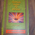 Отдается в дар Сборник задач по физике и учебник по физике для 11 класса