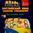 Отдается в дар Сборник упражнений по английскому языку