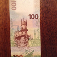 Отдается в дар Банкнота «Крым».